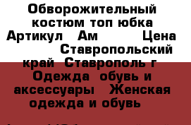  Обворожительный костюм топ юбка	 Артикул:  Ам9373-1	 › Цена ­ 1 600 - Ставропольский край, Ставрополь г. Одежда, обувь и аксессуары » Женская одежда и обувь   